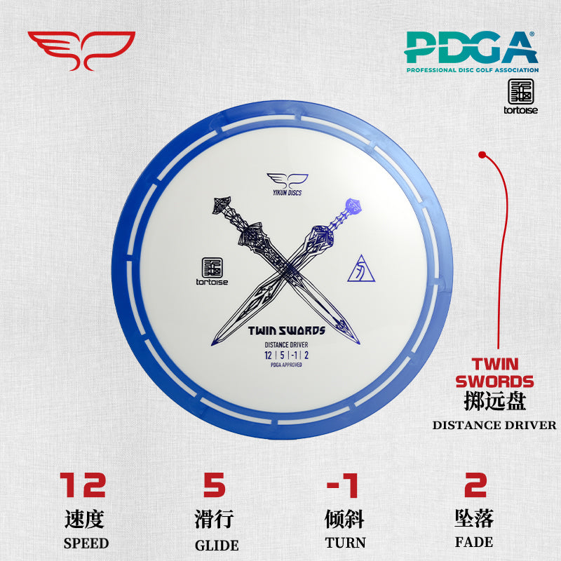 Twin Swords disc golf Driver Tortoise Line Yikun
